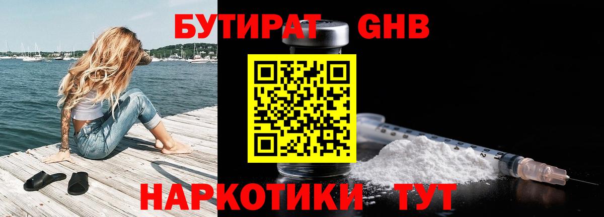 Бутират 1.4BDO Старая Русса