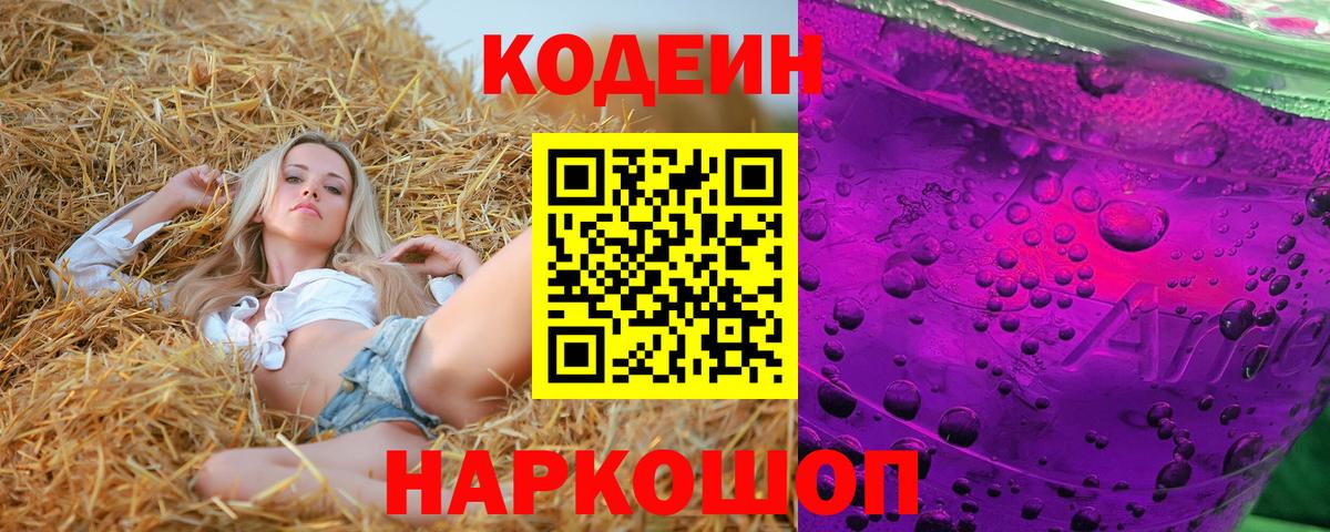 Кодеин Purple Drank Старая Русса